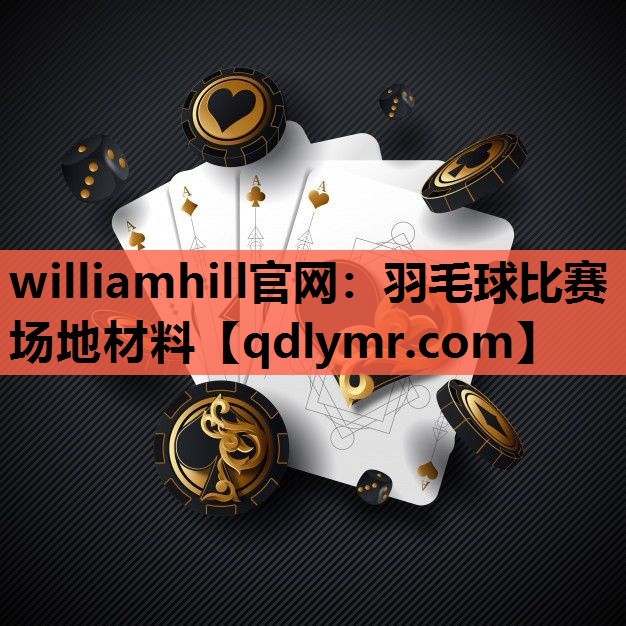 羽毛球比赛场地材料