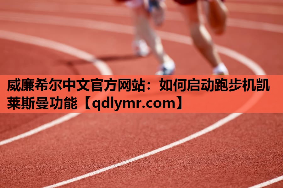 如何启动跑步机凯莱斯曼功能