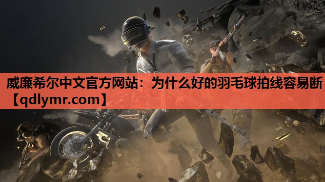 为什么好的羽毛球拍线容易断